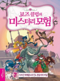 로즈클럽의미스터리 모험 7 - 사라진 에메랄드와 인도 원숭이의 비밀